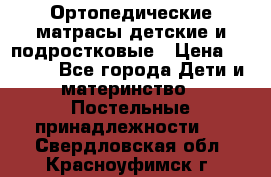 Ортопедические матрасы детские и подростковые › Цена ­ 2 147 - Все города Дети и материнство » Постельные принадлежности   . Свердловская обл.,Красноуфимск г.